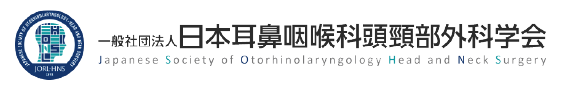 一般社団法人 日本耳鼻咽喉科頭頸部外科学会