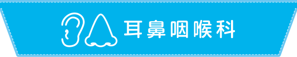 耳鼻咽喉科