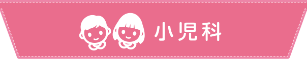 小児科